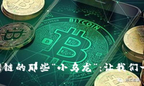 TPWallet转错链的那些“小乌龙”：让我们一起来纠错吧！