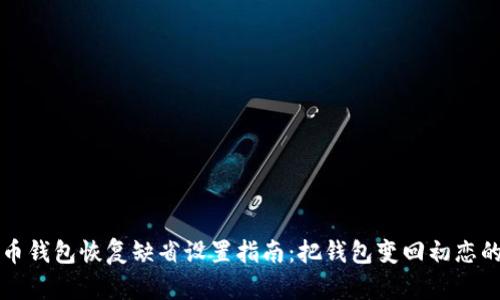 狗狗币钱包恢复缺省设置指南：把钱包变回初恋的模样