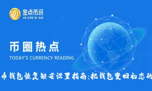 狗狗币钱包恢复缺省设置指南：把钱包变回初恋的模样