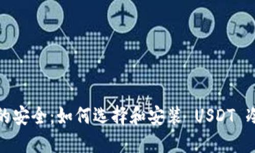 零下的安全：如何选择和安装 USDT 冷钱包