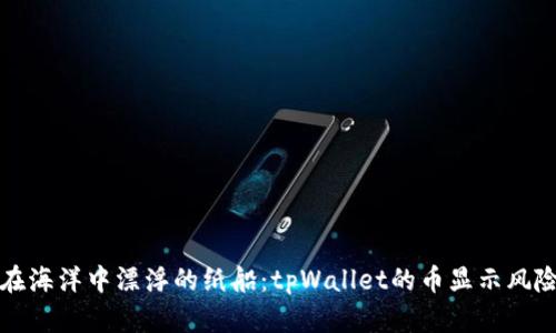 像是在海洋中漂浮的纸船:tpWallet的币显示风险解析