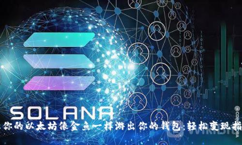 让你的以太坊像金鱼一样游出你的钱包：轻松变现指南