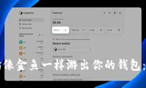 让你的以太坊像金鱼一样游出你的钱包：轻松变现指南