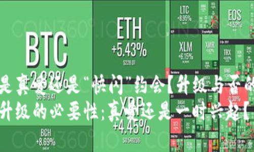 tpWallet是真爱还是“快闪”约会？升级与否的深度探讨
tpWallet升级的必要性：真爱还是一时兴起？