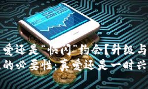 tpWallet是真爱还是“快闪”约会？升级与否的深度探讨
tpWallet升级的必要性：真爱还是一时兴起？