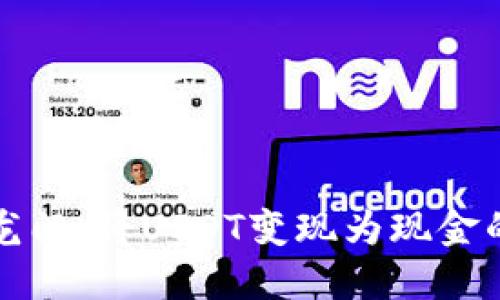 如同鱼跃龙门：将USDT变现为现金的灵活技巧