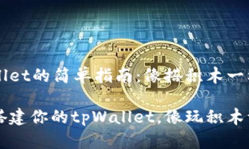 安装tpWallet的简单指南:像搭积木一样轻松上手
一步一步搭建你的tpWallet,像玩积木一样简单!