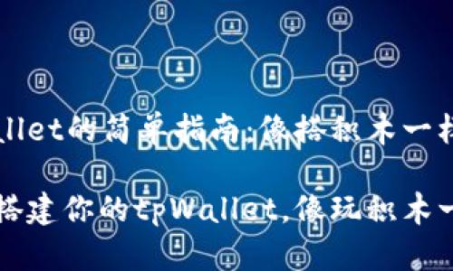 安装tpWallet的简单指南:像搭积木一样轻松上手
一步一步搭建你的tpWallet,像玩积木一样简单!
