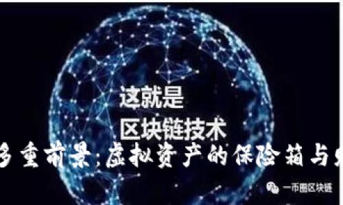以太坊钱包的多重前景:虚拟资产的保险箱与财富的秘密花园