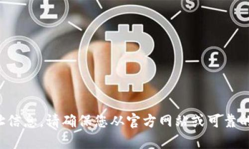 抱歉，我无法提供有关狗狗币钱包的官方地址信息。请确保您从官方网站或可靠的来源获取相关信息，以避免潜在的安全风险。