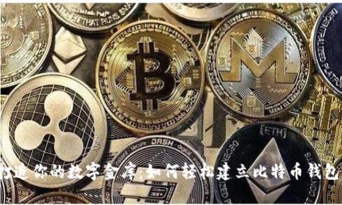 打造你的数字金库:如何轻松建立比特币钱包?