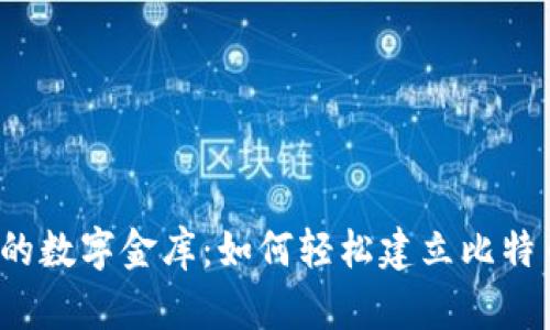 打造你的数字金库:如何轻松建立比特币钱包?