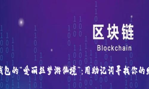 : 数字钱包的“爱丽丝梦游仙境”：用助记词寻找你的财宝之路