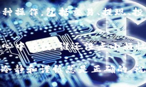 要将i钱包中的以太坊提到其他平台进行交易，你可以遵循以下步骤来确保你能够顺利完成提币过程。以下内容将详细介绍如何操作，包括选择交易所、提币步骤、安全注意事项等。

选择合适的交易所
在开始之前，首先你需要选择一个合适的交易所来接收你的以太坊（ETH）。常见的平台包括币安（Binance）、火币（Huobi）、OKEx等。选择交易所时，你需要考虑以下几个因素：
ul
    li交易手续费：不同的交易所对于提现和交易的费用有所不同，建议你提前查看并比较一下各大平台的费用。/li
    li安全性：选择一个安全性高、声誉好的交易所非常重要，确保你的资产在交易过程中不会受到损失。/li
    li用户体验：一个友好的界面和高效的客服服务能为你的交易提供更好的保障。/li
/ul

获取交易所的以太坊充值地址
在你决定了交易所之后，你需要到该平台上获取你的以太坊充值地址。这个地址通常在用户账户的“资产”或者“余额”部分就能找到。一旦找到，点击生成地址的按钮，确保你获取到的地址是以太坊地址（以“0x”开头）。

在i钱包中提币
接下来，你就可以在i钱包中进行提币操作了。这是一个简单的过程：
ol
    li打开你的i钱包，找到资产管理或者提币的选项。/li
    li选择以太坊（ETH）。/li
    li点击“提币”，然后输入你从交易所获得的以太坊充值地址。/li
    li输入你想要提取的金额，同时检查一遍地址和金额，确保没有错误。/li
    li确认交易，通常你需要输入你的密码或进行二次验证以确保安全。/li
/ol

注意安全和手续费
在提币时，有几点需要特别注意：
ul
    li双重检查地址：错误的地址可能导致你不可逆的损失，务必确认你输入的地址是正确的。/li
    li手续费：提币时可能会产生一定的手续费，确保你在理解这些费用之后再进行操作。/li
    li提币限制：不同交易所和钱包可能会有提币的最低限额，确保你的提币金额符合要求。/li
/ul

交易所到账和后续操作
一旦提币成功，你需要耐心等待，通常交易所会在数分钟至数小时内到账。到账后，你就可以在交易所进行各种操作，包括交易、提现、投资等了。

总结：小心驶得万年船
提币并不是一件复杂的事务，但也需要你在过程中多加注意，无论是地址确认，还是手续费的计算，都要做到心中有数。谁还没点小烦恼呢？毕竟在这个数字货币的时代，安全第一，操作第二，知情第三。希望大家能顺利而愉快地完成每一次交易！

通过以上步骤，你应该能顺利将i钱包中的以太坊提取到交易所进行交易或者其他用途。在这个过程中，保持冷静和谨慎总是正确的，祝你在数字货币的世界中投资顺利，财源广进！