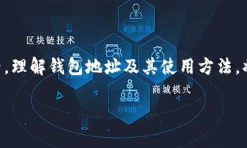 比特币钱包地址是一个唯一的字符串，用于接收和发送比特币。就像你的银行账户号码，钱包地址是你的数字资产的“住址”，别人可以通过它将比特币转入你的钱包。比特币钱包地址通常由字母和数字组成，长度一般在26到35个字符之间，都是以数字1、3或bc1开头的。

在深入了解比特币钱包地址之前，让我们先来看看比特币的基本概念和钱包的类型。

什么是比特币？
比特币是一种去中心化的数字货币，最早在2009年由一个名为中本聪（Satoshi Nakamoto）的匿名个体或团队创造。与传统货币不同，比特币没有中央管理机构，而是依靠区块链技术进行交易和记录。它的价值由市场供求关系决定，因此具有一定的波动性。

比特币钱包的类型
就像存放钱的地方有不同类型的银行账户，比特币钱包也分为多种类型，每种都有其独特的特点与用途。
ul
  listrong热钱包/strong：在线钱包，通常在交易所或移动应用中使用。优点是便于随时随地交易，但缺点是安全性相对较低，容易受到黑客攻击。/li
  listrong冷钱包/strong：离线钱包，通常为硬件钱包或纸质钱包，安全性极高，但不如热钱包方便。/li
  listrong软件钱包/strong：可以下载在电脑或手机上的应用，兼具热钱包和冷钱包的优点。/li
  listrong硬件钱包/strong：物理设备，专用于存储比特币，通常被认为是最安全的方式。/li
/ul

比特币钱包地址的构成
比特币钱包地址是由一串随机生成的字母和数字组合而成，通常以“1”、“3”或“bc1”开头，每个地址都是独一无二的。它的作用主要是用于接收、存储和发送比特币。
让我们用一个简单的比喻来理解：比特币钱包地址就像你的街道地址，而比特币则是通过这个地址送到你手中的包裹。包裹需要正确的地址才能安全送达，因此正确使用比特币钱包地址是至关重要的。

如何获取比特币钱包地址？
获取比特币钱包地址的过程非常简单。大多数钱包应用程序在创建新钱包时会自动为你生成一个地址。下面是获取钱包地址的通用步骤：
ol
  li选择一个比特币钱包软件或应用，并下载或注册。/li
  li创建一个新钱包，按照提示完成设置。/li
  li生成的钱包地址将自动显示，你可以复制它使用。/li
/ol
记得保存你的钱包信息和私钥哦！万一不小心把自己比特币的“家”忘了，那可就真要哭泣了。谁还没点小烦恼呢？

使用比特币钱包地址的注意事项
使用比特币钱包地址时，有几个关键注意事项：
ul
  listrong确认地址准确性/strong：在发送或接收比特币时，务必仔细核对地址。一个字符的错误可能导致资金丢失。/li
  listrong使用合适的地址类型/strong：比特币钱包常常支持多种地址类型（如P2PKH、P2SH等），根据需求选择合适的地址。/li
  listrong保护私钥/strong：钱包的私钥是证明你拥有该钱包资产的唯一凭证，绝对不能泄露给他人。/li
/ul

比特币钱包地址的未来
随着区块链技术的发展，比特币钱包地址和相关钱包服务的功能也在不断更新迭代。未来，钱包地址可能会更具个性化，用户可以选择定制自己的地址，比如包含某些特定字母或数字，以便于记忆和使用。
同时，随着监管政策的完善，用户也能够在更加安全和透明的环境中进行交易，充分发挥比特币作为“数字黄金”的潜力。

总结
比特币钱包地址是比特币交易的重要组成部分，就像家里的地址是我们接收包裹的关键。如果你正在探索比特币的世界，理解钱包地址及其使用方法，将为你打下坚实的基础。记得关注钱包的安全性，并保持对市场动态的敏感，祝你在比特币的旅程中一路顺风，财富满满！

希望这些信息对你有所帮助！如果你还有其他关于比特币或钱包的问题，请随时提出，我们乐意为你解答。