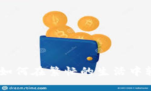 “数字钱包的拿铁:如何在繁忙的生活中轻松下载tpWallet”