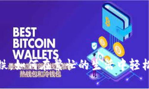 “数字钱包的拿铁:如何在繁忙的生活中轻松下载tpWallet”