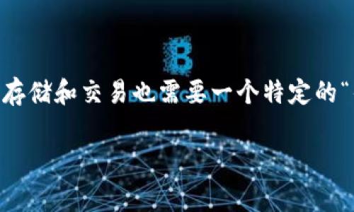 比特币钱包的地址是一个非常重要的概念，就像每个人都有自己的家庭住址一样，数字货币的存储和交易也需要一个特定的“住址”来进行。这些地址由一串字母和数字组成，在使用比特币进行转账时，需要确保输入正确。

### 寻找你的比特币家园：比特币钱包地址的探秘之旅