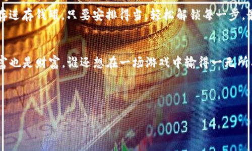   将您的数字资产提取到tpWallet：简单易懂的指南 / 

 guanjianci tpWallet, 数字资产提取, 加密货币, 钱包使用 /guanjianci 

引言：数字资产的现代化交易
在这个数字化的金融时代，数字资产的管理和流通成为了每一个币圈人的日常任务。几乎每个人都有过这样的经验——在钱包之间转移资金时，心里总是会有些小忐忑，仿佛是在进行一场心跳加速的游戏。那么，今天我们就来聊一聊如何将您的数字货币提取到tpWallet，让这个过程像喝水一样简单！

什么是tpWallet？
tpWallet就像是您在数字货币世界中的“小金库”，为您提供安全、便捷的资产存储和管理功能。无论是比特币、以太坊，还是各种山寨币，tpWallet都能为您提供优质的服务。同时，tpWallet的用户界面十分友好，让您在操作时不会感到“人在局外”的陌生感，谁说数字钱包必须复杂？

准备工作：确保一切就绪
在开始提币之前，您需要确保以下几点情况已经就绪：
ul
li您已经下载并安装了tpWallet，顺利创建了一个钱包地址。/li
li您已经在相应的交易平台上完成了账户注册，并确保有足够的资产可供提取。/li
li准备好您的钱包地址，确保该地址准确无误，不然钱就像消失的魔术一样，找不回来了！/li
/ul

步骤一：登录交易平台
首先，您需要登录您所使用的交易平台账号。这一步就像是进入游戏之前，需要先进入主界面，才好开始操作。确保您输入的用户名和密码是正确的，毕竟，谁还没点小烦恼呢？

步骤二：找到提币选项
在登录后，找一个名为“提币”或者“提现”的按钮，这就像是在寻找一扇通往新世界的门。不同的交易平台界面设计不同，但一般情况下，它都会在“资产管理”或“钱包”栏目下等着您。

步骤三：输入提币信息
接下来，您需要输入提币的相关信息，包括：
ul
li提取金额：您计划提取多少币？别忘了留一些手续费哦，毕竟“羊毛出在羊身上”嘛。/li
litpWallet的地址：小心输入，尤其是字母和数字，务必确保没有输入错误，否则钱会像泡沫一样轻轻飞走。/li
/ul

步骤四：确认提币
所有信息都确认无误后，点击“确认”或“提交”按钮。这一刻就像是推动了重大的决策，心里的小鼓也在“咚咚”作响。部分交易平台会给您发送一封确认邮件，或要求您输入短信验证码，以确保是您本人在操作，这就像是给您的交易加了把锁，确保资金安全。

步骤五：等待提币确认
提交后，您将需要耐心等待提币的确认，一般来说，这个过程可能需要几分钟到几个小时不等。这个时候您可以喝杯咖啡、看看手机新闻，给自己一点时间放松。资金流动到您的tpWallet中，就像是等待一封来自未来的信，您的小资产正在赶来的路上！

步骤六：检查tpWallet
确定提币已经成功后，就可以打开tpWallet确认您的资产是否到账啦！再次提醒，检查一遍地址是否正确，资金是否完整。就像给您的小金库上锁，确保资金的安全性是非常重要的。

常见问题解答
在提币过程中，难免会遇到一些麻烦，下面是一些常见的问题及解决办法：
ul
listrong钱包地址错误怎么办？/strong——如果发现钥匙，噢不，钱包地址错误，第一时间联系交易平台客服，看看是否能追回资金。不过，这种事情发生的几率就像十年才遇一次的老虎，大家还是小心一点吧。/li
listrong为什么提币一直未到账？/strong——有时候，由于网络繁忙，确认时间可能会比平时长，您可以耐心等待，或者咨询一下客服。/li
listrong手续费怎么计算？/strong——不同的平台收取的手续费不同，最好提前了解下，避免在到账时发现少了大把钞票。/li
/ul

结语：轻松提币，享受数字生活
通过以上步骤，您应该能够顺利地将您的数字资产提取到tpWallet中。这个过程其实和生活中的一些小事非常相似，比如把硬币存进存钱罐，只要安排得当，轻松解锁每一步，最终的结果就会是一个满意的数字资产小金库。如果您在此过程中还有其他疑问或需要帮助，随时可以向社区或文章作者提问哦！

小小提醒：安全第一，消费有道
在享受数字货币带来的便利和收益时，也别忘了安全第一。定期更新您的密码、开启双因素认证，确保资产安全，毕竟，指尖上的财富也是财富，谁还想在一场游戏中输得一无所有呢？

就这样，希望这个提币的指南能让您的数字金融生活更加轻松有趣，玩得起，转得了，稳稳当当过好每一天！ 

祝您在数字资产的浪潮中，乘风破浪，时刻保持清醒的头脑，笑对市场波动！