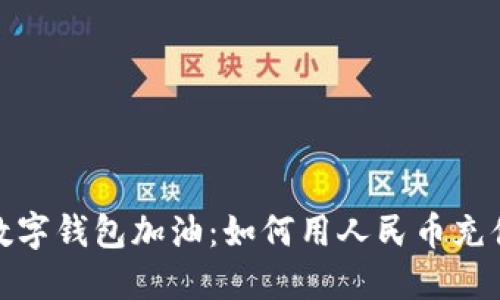 像是给你的数字钱包加油：如何用人民币充值瑞波币钱包