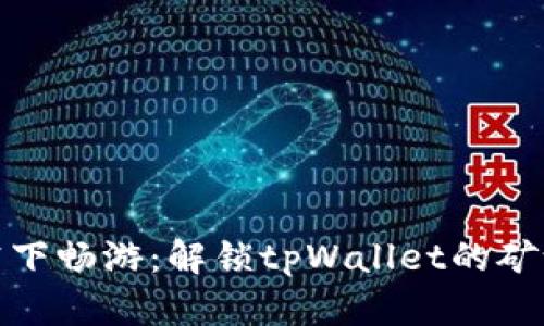 在星空下畅游:解锁tpWallet的矿池之旅