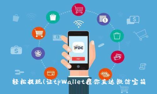 轻松提现！让tpWallet携你直达微信宝箱