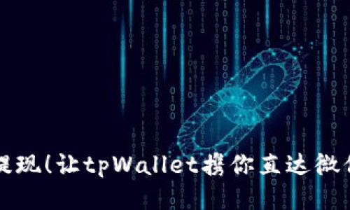 轻松提现！让tpWallet携你直达微信宝箱