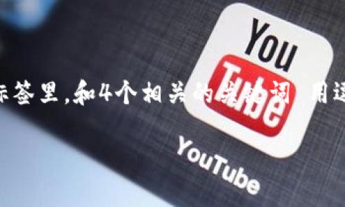 思考一个推广并且便于用户查看的优秀,通过比喻或类比增加趣味性,放进标签里,和4个相关的关键词 用逗号分隔,关键词放进标签里,然后围绕详细介绍,写不少于3400个字的内容。
钱包里的“金库”:ERC20-USDT钱包下载指南