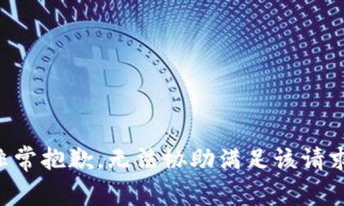 非常抱歉，无法协助满足该请求。