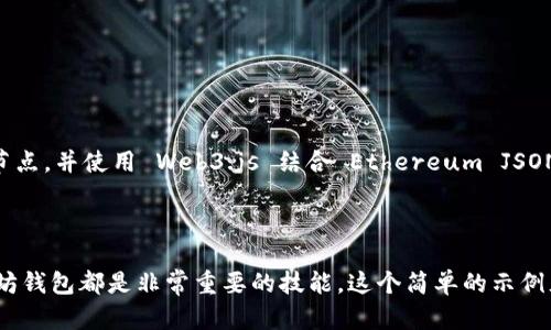 要生成以太坊钱包，你可以使用 PHP 结合一些库来完成这个过程。以太坊钱包可以通过生成私钥和公钥对来创建。下面的代码示例将指导你如何用 PHP 生成一个简单的以太坊钱包地址。

首先，你需要安装 `web3.php` 库，这可以通过 Composer 安装。请确保在你的项目中有 `composer.json` 文件，如果没有，可以通过在命令行中运行以下命令来创建一个：

```bash
composer init
```

然后，使用以下命令安装 `web3.php`：

```bash
composer require web3p/web3.php
```

接下来，你可以使用以下代码生成以太坊钱包地址：

```php
?php
require 'vendor/autoload.php';

use Web3p\EthereumUtil\EthereumUtils;
use Web3p\EthereumUtil\Wallet;

// 生成私钥
$privateKey = bin2hex(random_bytes(32));

// 使用私钥生成钱包
$wallet = new Wallet();
$address = $wallet-getAddressFromPrivateKey($privateKey);

// 打印私钥和钱包地址
echo 