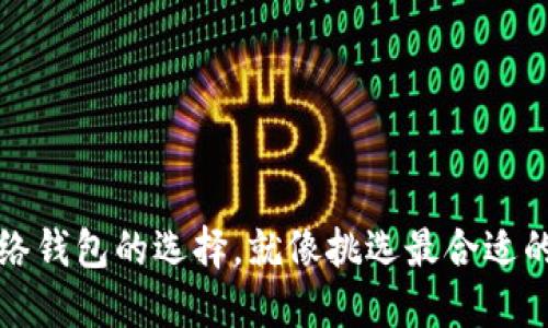 比特币网络钱包的选择,就像挑选最合适的旅行背包