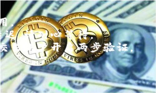 如需购买TRX（Tron），您可以通过多个途径进行交易并直接将其转账至您的钱包。以下是一些常见的方式：

### 1. 选择合适的交易所
许多交易所都支持TRX的交易。您可以选择知名的交易所，如：

- **币安（Binance）**
- **火币网（Huobi）**
- **Coinbase（如果在您的地区可用）**
- **OKEx**

在这些平台上，您需要注册一个账户并完成KYC（了解您的客户）认证。

### 2. 充值资金
在交易所注册完成后，您需要充值资金进行购买。大多数交易所都支持法币充值，可以通过银行转账或信用卡等方式将资金存入您的交易账户。

### 3. 购买TRX
成功充值后，您可以在交易所内寻找TRX交易对。比如，您可以选择使用BTC、ETH或者USDT等购买TRX。按需输入购买数量，然后确认交易。

### 4. 提现至钱包
购买成功后，您可以将TRX转移到您的个人钱包。您需要提供您的TRX钱包地址进行提现操作。确保地址准确无误，以免资金丢失。

### 5. 选择安全的钱包
在转账之前，确保您有一个安全的TRX钱包。您可以选择以下几种类型的钱包：

- **硬件钱包（例如 Ledger、Trezor）**：提供高安全性，适合长期持有加密资产。
- **软件钱包（例如 Trust Wallet、Exodus）**：方便于日常交易，但确保正确备份恢复地址。
- **官网钱包**：Tron团队提供的TronLink等。

### 注意事项
1. **确认手续费**：在提现时，务必了解交易所的提现费用。
2. **网络繁忙时注意延迟**：在网络高峰期转账可能会延迟，请耐心等待。
3. **安全第一**：永远不要泄漏您的钱包私钥，确保您的交易账户开启两步验证。

如有其他问题，或者需要更具体的步骤指导，请告诉我！