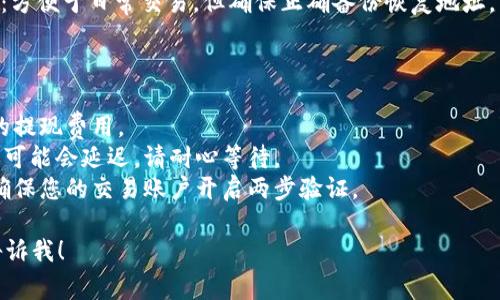 如需购买TRX（Tron），您可以通过多个途径进行交易并直接将其转账至您的钱包。以下是一些常见的方式：

### 1. 选择合适的交易所
许多交易所都支持TRX的交易。您可以选择知名的交易所，如：

- **币安（Binance）**
- **火币网（Huobi）**
- **Coinbase（如果在您的地区可用）**
- **OKEx**

在这些平台上，您需要注册一个账户并完成KYC（了解您的客户）认证。

### 2. 充值资金
在交易所注册完成后，您需要充值资金进行购买。大多数交易所都支持法币充值，可以通过银行转账或信用卡等方式将资金存入您的交易账户。

### 3. 购买TRX
成功充值后，您可以在交易所内寻找TRX交易对。比如，您可以选择使用BTC、ETH或者USDT等购买TRX。按需输入购买数量，然后确认交易。

### 4. 提现至钱包
购买成功后，您可以将TRX转移到您的个人钱包。您需要提供您的TRX钱包地址进行提现操作。确保地址准确无误，以免资金丢失。

### 5. 选择安全的钱包
在转账之前，确保您有一个安全的TRX钱包。您可以选择以下几种类型的钱包：

- **硬件钱包（例如 Ledger、Trezor）**：提供高安全性，适合长期持有加密资产。
- **软件钱包（例如 Trust Wallet、Exodus）**：方便于日常交易，但确保正确备份恢复地址。
- **官网钱包**：Tron团队提供的TronLink等。

### 注意事项
1. **确认手续费**：在提现时，务必了解交易所的提现费用。
2. **网络繁忙时注意延迟**：在网络高峰期转账可能会延迟，请耐心等待。
3. **安全第一**：永远不要泄漏您的钱包私钥，确保您的交易账户开启两步验证。

如有其他问题，或者需要更具体的步骤指导，请告诉我！