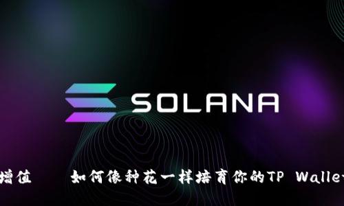 轻松增值——如何像种花一样培育你的TP Wallet资产