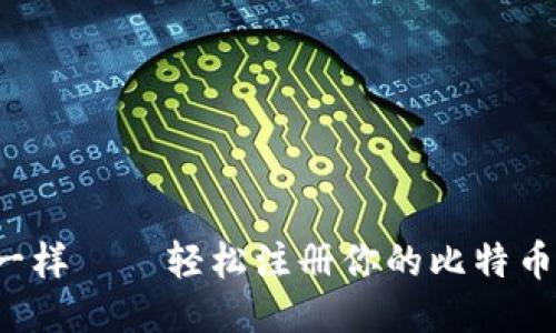 像种棵树一样——轻松注册你的比特币钱包账号！
