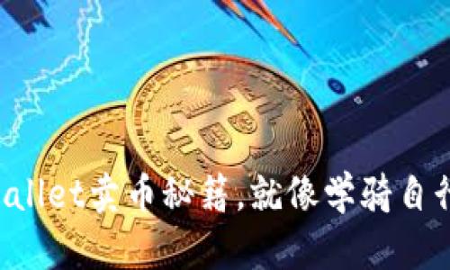轻松掌握tpWallet卖币秘籍,就像学骑自行车一样简单!