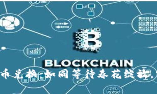 tpWallet币币兑换:如同等待春花绽放,究竟要多久?