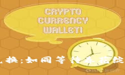 tpWallet币币兑换:如同等待春花绽放,究竟要多久?