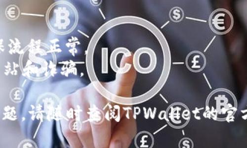 将PIG币提到TPWallet的过程相对简单，下面我将给出详细的步骤。请注意，确保在进行任何交易之前，您已经确认了您的钱包和交易所的安全性。

### 步骤一：创建TPWallet账户

如果您还没有TPWallet账户，您需要先进行注册。

1. **下载TPWallet**：在App Store或Google Play下载TPWallet应用。
2. **注册账户**：按照指示进行注册。确保使用强密码并备份好助记词，以防后续找回账户。

### 步骤二：获取PIG币

确保您已经在某个交易所或钱包中获得了PIG币。如果您还没有，您可以在某些交易所购买或者通过其他方式获取PIG币。

### 步骤三：将PIG币发送到TPWallet

1. **打开TPWallet**：启动您的TPWallet应用，并登录您的账户。
2. **找到“接收”或“收款”功能**：在TPWallet主界面，找到“接收”功能。此时您将看到一个钱包地址（通常是以0x开头的字符串）。
3. **复制钱包地址**：点击复制，将您的TPWallet地址复制到剪贴板。
4. **登录交易所**：如果您的PIG币在交易所中，登录相关交易所的账户。
5. **提款操作**：找到“提款”或“提现”功能。
6. **输入TPWallet地址**：在提现页面中输入您在TPWallet复制的地址，并确保选择正确的PIG币网络。
7. **确认和提交**：确认提现信息无误后，提交申请。系统可能会要求您完成二次验证。

### 步骤四：等待交易确认

发送PIG币后，您需要等待区块链的确认。根据网络的繁忙程度，这可能需要几分钟到几小时不等。您可以通过交易所提供的交易ID在区块链浏览器中查看交易状态。

### 步骤五：查看TPWallet中的PIG币

一旦交易确认，您应该能够在TPWallet的资产页面看到您的PIG币余额。

### 注意事项

1. **确认网络**：确保您发送PIG币的网络与TPWallet的网络一致。
2. **小额测试**：如果您是第一次进行转账，考虑先进行小额转账，以确保流程正常。
3. **安全防范**：确保您的TPWallet应用是最新版本，并注意防范钓鱼网站和诈骗。

以上就是将PIG币提到TPWallet的流程。如果您在操作过程中遇到任何问题，请随时查阅TPWallet的官方支持或相关社群。保持冷静，解决问题总是有办法的，谁还没点小烦恼呢？