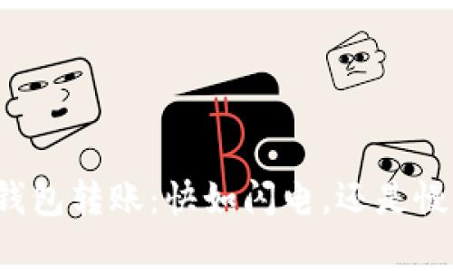比特币钱包转账：快如闪电，还是慢如蜗牛？