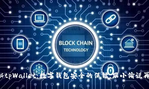 揭秘tpWallet：数字钱包安全的保镖，跟小偷说再见！