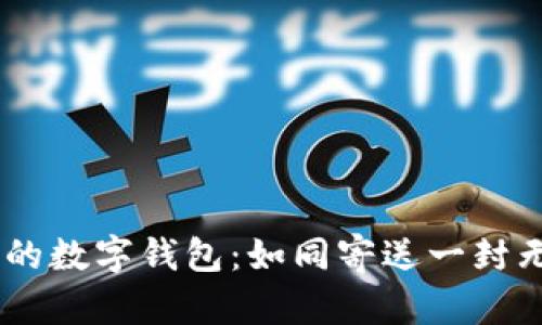 “将USDT送到你的数字钱包:如同寄送一封无时差的爱心信”