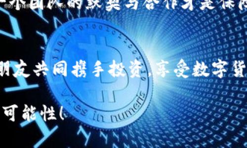   以太坊钱包的多签设置：像打开一扇防盗门，安全无忧 / 

 guanjianci 以太坊, 多签钱包, 区块链, 数字资产 /guanjianci 

为什么要使用多签钱包？
在数字货币的世界中，安全性永远是第一位的。以太坊作为领先的区块链平台，它的多签钱包功能便是提升安全性的一项重要举措。多签钱包就好比一个需要多个钥匙才能打开的金库，只有在众多持有者的意见达成一致的情况下，才能进行资金的操作。这种机制能够有效防止单一钱包被黑客攻击或意外丢失的风险。

多签钱包的基本概念
首先，让我们了解一下什么是多签钱包。简单来说，多签钱包（Multisignature Wallet）需要多个私钥来共同控制一个钱包的资金。例如，假设你和你的朋友们一起成立了一个数字货币投资团队，你们可以将资金存放在一个多签钱包中，约定只有当至少3个人同意时，才能进行转账操作。这就像是一个三人委员会，大家得共同开会才能做决策。

如何设置以太坊的多签钱包？
设定以太坊的多签钱包其实并不复杂，但需要一定的步骤和耐心。下面将分步骤进行详细介绍。记得，打工不容易，安全更重要！

步骤一：选择多签钱包的工具
首先，你需要选择一个支持多签的钱包工具。目前市面上有很多选择，比如Gnosis Safe、BitGo和Armory等。就像选择晚餐的菜单一样，有时候你想吃点新鲜的，让自己尝试不同的口味。

步骤二：创建多签钱包
一旦你选定了工具，接下来就是创建多签钱包了。以Gnosis Safe为例，你只需要在Gnosis官网上进行注册，然后按照指示完成创建。如果你觉得这个过程枯燥，就想象一下自己在搭建一个属于你和你的小伙伴的秘密基地！

步骤三：添加签名人
创建钱包后，你需要添加参与者的以太坊地址。这就像是在朋友们中间划定一个圈，只有圈内的人才能参与决策。确保你添加的都是值得信赖的人—因为在这个游戏中，信任是最重要的道具。

步骤四：设置签名阈值
各位队员都加入后，接下来是设置签名阈值。比如你设置为3/5，这意味着钱袋子只有在3名签名人达成一致时才能打开。设置阈值时，建议选择合适的比例，确保安全性和灵活性能够平衡。

步骤五：进行小金额测试
在正式投入大笔资金之前，建议先进行小金额的测试。就像是在学习跳水前要先在水边练习仰卧起坐。确保一切正常后，再放心大胆地开始你的投资之旅。

多签钱包的优势
多签钱包不仅仅是为了预防风险，它还带来了许多其他好处。首先，增强了安全性，可以有效避免个人私钥丢失带来的资金损失；其次，提高了账务透明度，所有的交易过程都有多个人共同参与和监督。

多签钱包的局限性
当然，多签钱包也不是完美的。在操作上相对较为复杂，参与者之间需要保持良好的沟通和信任；此外，如果有人故意拖延，整个交易可能会受到影响。就像是一个美食团体中，谁要是强烈反对吃臭豆腐，那讨论就会很难达成共识。

多签钱包的误区
在推广使用多签钱包的过程中，我们也常常会遇到一些误区。例如，有人可能认为只要是多签就一定安全，忽视了多签参与者的信任度和合作程度。实际上，一个团队的默契与合作才是保障多签钱包能够安全有效运转的关键。

总结
以太坊钱包的多签设置就像是一把隐秘的钥匙，能够为你的数字资产锁上安全大门。通过几个简单的步骤，你不仅可以保护自己的资金安全，也能与信任的朋友共同携手投资，享受数字货币的乐趣。记住，安全最重要，但适度的冒险和尝试也让生活更加精彩！

希望以上信息能对你设置以太坊的多签钱包有所帮助！当然，如果有任何疑惑，随时欢迎在评论中提问，我们一起在这个数字网路的海洋中遨游，探索更多的可能性！