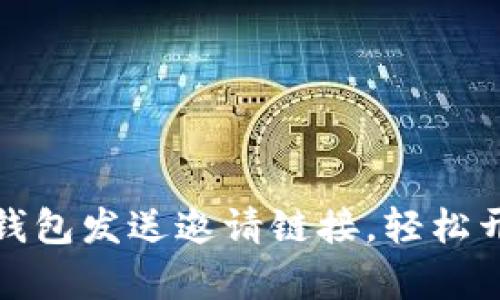 如何通过以太坊钱包发送邀请链接，轻松开启您的加密之旅