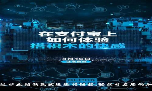 如何通过以太坊钱包发送邀请链接，轻松开启您的加密之旅