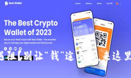 tpWallet闪兑遇阻？别让“钱”途受阻，来这里寻求应对策略！