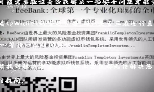 在使用tpWallet进行转账时，有时会遇到“直接不能转账”的问题，这可能由多种因素引起。以下是一些可能的原因和解决方案：

1. 网络连接问题
首先，确保您的设备连接到互联网。有时，网络不稳定会导致转账请求无法发送或接收。如果您使用的是移动数据，尝试切换到Wi-Fi，或者反之；如果是Wi-Fi，可以尝试重启路由器。

2. 钱包余额不足
转账需要账户中有足够的余额。检查您的钱包余额，确保您有足够的资金来完成转账，并考虑到交易费用。

3. 无效的接收地址
转账时输入的接收地址必须是有效和准确的。如果您输入了错误的地址，转账将无法完成。确认接收地址的准确性是非常重要的。

4. 支持的币种问题
不是所有的币种都可以在tpWallet上直接转账。确保您选择的币种是被支持的。如果您尝试转账不支持的币种，就会遇到无法转账的问题。

5. 软件故障或版本问题
有时候，软件本身可能出现问题。确保您使用的是tpWallet的最新版本，开发者可能已经修复了一些已知的错误。如果不是，尝试卸载然后重新安装应用程序。

6. 账户安全问题
如果您的账户检测到可疑活动，tpWallet可能会暂时禁止转账。您可能需要验证身份或解决一些安全问题才能重新启用转账功能。

7. 维护或升级
tpWallet平台有时会进行维护或升级，这会暂时影响转账功能。查看tpWallet的官方公告，确认是否正在进行系统维护。

8. 交易确认延迟
在网络高峰期，交易确认可能会延迟，造成您无法立即进行转账。耐心等待一段时间再试。

总结
遇到tpWallet不可转账的情况时，不妨逐一排查上述问题，相信总能找到解决方案。如果以上方法都无法解决您的问题，建议联系tpWallet的客服寻求帮助。 

希望这些信息能帮助您解决转账问题！如果还有其他疑问，欢迎随时提问。