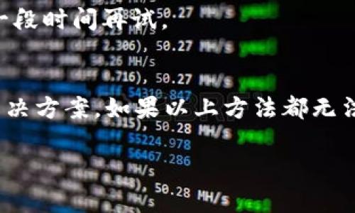 在使用tpWallet进行转账时，有时会遇到“直接不能转账”的问题，这可能由多种因素引起。以下是一些可能的原因和解决方案：

1. 网络连接问题
首先，确保您的设备连接到互联网。有时，网络不稳定会导致转账请求无法发送或接收。如果您使用的是移动数据，尝试切换到Wi-Fi，或者反之；如果是Wi-Fi，可以尝试重启路由器。

2. 钱包余额不足
转账需要账户中有足够的余额。检查您的钱包余额，确保您有足够的资金来完成转账，并考虑到交易费用。

3. 无效的接收地址
转账时输入的接收地址必须是有效和准确的。如果您输入了错误的地址，转账将无法完成。确认接收地址的准确性是非常重要的。

4. 支持的币种问题
不是所有的币种都可以在tpWallet上直接转账。确保您选择的币种是被支持的。如果您尝试转账不支持的币种，就会遇到无法转账的问题。

5. 软件故障或版本问题
有时候，软件本身可能出现问题。确保您使用的是tpWallet的最新版本，开发者可能已经修复了一些已知的错误。如果不是，尝试卸载然后重新安装应用程序。

6. 账户安全问题
如果您的账户检测到可疑活动，tpWallet可能会暂时禁止转账。您可能需要验证身份或解决一些安全问题才能重新启用转账功能。

7. 维护或升级
tpWallet平台有时会进行维护或升级，这会暂时影响转账功能。查看tpWallet的官方公告，确认是否正在进行系统维护。

8. 交易确认延迟
在网络高峰期，交易确认可能会延迟，造成您无法立即进行转账。耐心等待一段时间再试。

总结
遇到tpWallet不可转账的情况时，不妨逐一排查上述问题，相信总能找到解决方案。如果以上方法都无法解决您的问题，建议联系tpWallet的客服寻求帮助。 

希望这些信息能帮助您解决转账问题！如果还有其他疑问，欢迎随时提问。