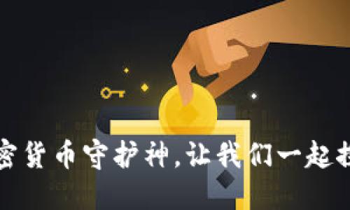 比特币钱包节点：你的加密货币守护神，让我们一起探索这片神秘的数字海洋！