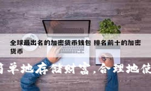 aiser玩转以太坊钱包：如同掌握未来的魔法钥匙/aiser

以太坊, 钱包, 加密货币, 区块链/guanjianci

引言：打开未来的大门

想象一下，你手中有一把魔法钥匙，能够打开一个充满无限可能的大门。这扇门后，是一个全新的世界，充满了创新、机会和价值。在这个世界里，您可以轻松管理资产、交易和互动，这就是以太坊钱包的魅力所在。

以太坊钱包是什么？

在深入以太坊钱包的奥秘之前，我们得先弄清楚什么是以太坊。以太坊（Ethereum）是一种开源的区块链平台，可以让开发者构建和部署智能合约和去中心化应用程序。以太坊钱包，正是用户与这片神秘土地的通行证。就像在现实生活中带着一个可以装满财富和机密的保险柜，您的以太坊钱包允许您存储和管理以太币（ETH）以及其他基于以太坊的代币。

以太坊钱包的种类：选择你的魔法武器

在奇幻的魔法世界中，各种不同的武器也代表着不同的力量。同样，以太坊钱包也有多种类型，每种都有其独特的功能和优势。以下是三种主要的钱包类型：

h41. 热钱包——随时随地的便捷/h4

热钱包是连接互联网的，以方便用户立即访问和使用。它就像一个装在口袋里的魔法小袋子，随时随地都能掏出来使用。然而，正因如此，热钱包也更容易受到攻击，因此它们更适合日常交易。

h42. 冷钱包——守护财富的堡垒/h4

冷钱包则如同一座巍峨的城堡，严格封闭，不与互联网连接。这个钱包的安全性更高，更适合长期存储资产。想象一下，你的财富被妥善保存在一个金库中，只有你和信任的人才能进入。这种钱包通常是硬件钱包或纸钱包，可以为您的资产提供额外的保护。

h43. 网页钱包——轻便的魔法工具/h4

网页钱包如同一把轻盈的魔法匕首，方便快捷，但安全性不如前两者。用户可以通过浏览器直接访问，在短时间内完成交易。适合那些偶尔使用或不愿意下载软件的朋友们。

如何创建以太坊钱包：打开魔法钥匙的第一步

创建一个以太坊钱包就像是获得你的第一把魔法钥匙。虽然过程简单，但安全性至关重要。因此，确保遵循以下步骤：

ol
    listrong选择钱包类型：/strong根据你的需求，选择热钱包、冷钱包或网页钱包。/li
    listrong下载或访问：/strong在官方网站或可信的应用商店下载选择的钱包应用，或者直接访问网页钱包。/li
    listrong设置密码：/strong一定要设置一个强密码，就像给你的金库上锁。/li
    listrong备份助记词：/strong创建钱包后，会提供一个助记词，务必妥善保存。这是你找回钱包的关键，如同魔法咒语。/li
/ol

如何使用以太坊钱包：开启魔法冒险之旅

使用以太坊钱包就像是进入了一场奇幻冒险，您将经历交易、购买、卖出、甚至参与去中心化金融（DeFi）等各种活动。以下是几个常用的操作：

h41. 收款：/h4

如果你想收取以太坊或基于以太坊的代币，只需分享您的钱包地址。这个地址就像你的邮寄地址，确保朋友或交易伙伴能顺利将“魔法金钱”寄到你这里。

h42. 发送资金：/h4

要将以太币发送给他人，只需输入他们的钱包地址、转账金额，并确认交易。然后就像施法一样，资金会瞬间传送过去，过去只需一瞬间。

h43. 查看余额：/h4

可以随时打开钱包应用，查看您的资产余额。犹如定期查看藏宝图，确认宝藏是否仍在。

安全性：守护你的魔法资产

在这个充满魔法与冒险的世界中，安全性往往成了每个魔法师最担心的问题。谁还没点小烦恼呢？为了确保您的以太坊钱包安全，您可以遵循以下建议：

ol
    listrong定期更新：/strong保持钱包软件更新，以获取最新的安全补丁。/li
    listrong启用双重认证：/strong为钱包添加双重认证，增加额外的安全层级。/li
    listrong避免共享敏感信息：/strong永远不要将助记词、密码或私钥共享给他人。/li
/ol

结语：踏上你的魔法旅程

以太坊钱包是一把能够打开财富与机遇之门的魔法钥匙，通过它，您不仅能够管理数字资产，还能参与这个去中心化的世界。无论是闲暇时尝试交易、参与DeFi，还是简单地存储财富，合理地使用以太坊钱包将助您在数字货币的天地间如鱼得水，畅游无阻！